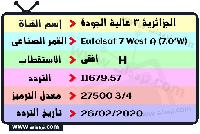 تردد قناة الجزائرية 3 عالية الجودة على القمر يوتلسات 7 غربا 2024